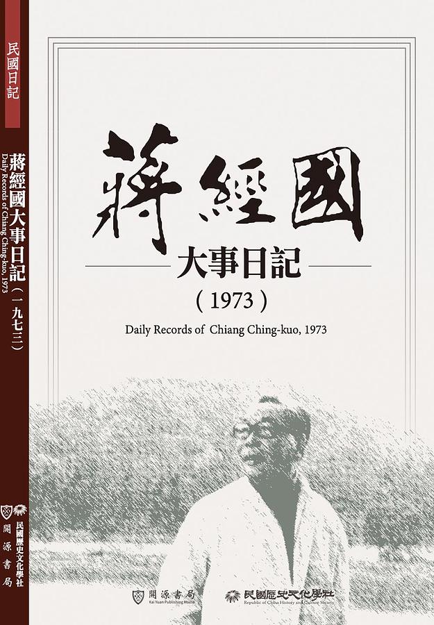 蔣經國大事日記: 1973