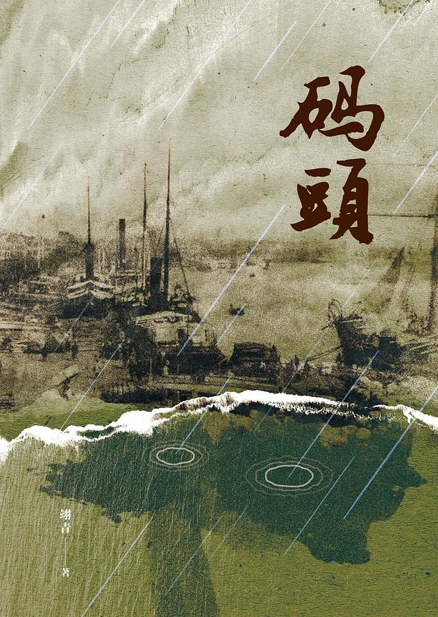 碼頭