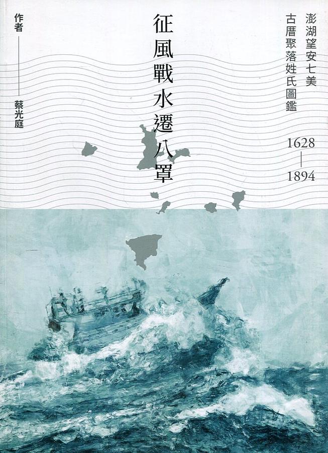 征風戰水遷八罩: 澎湖望安七美古厝聚落姓氏圖鑑 1628-1894