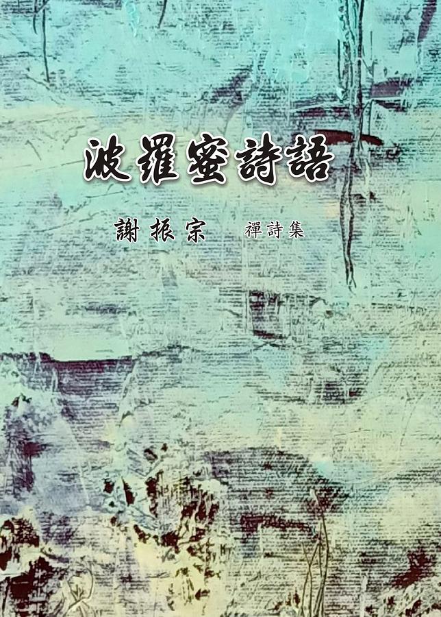 波羅蜜詩語