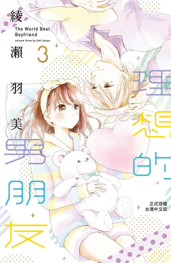 理想的男朋友 3