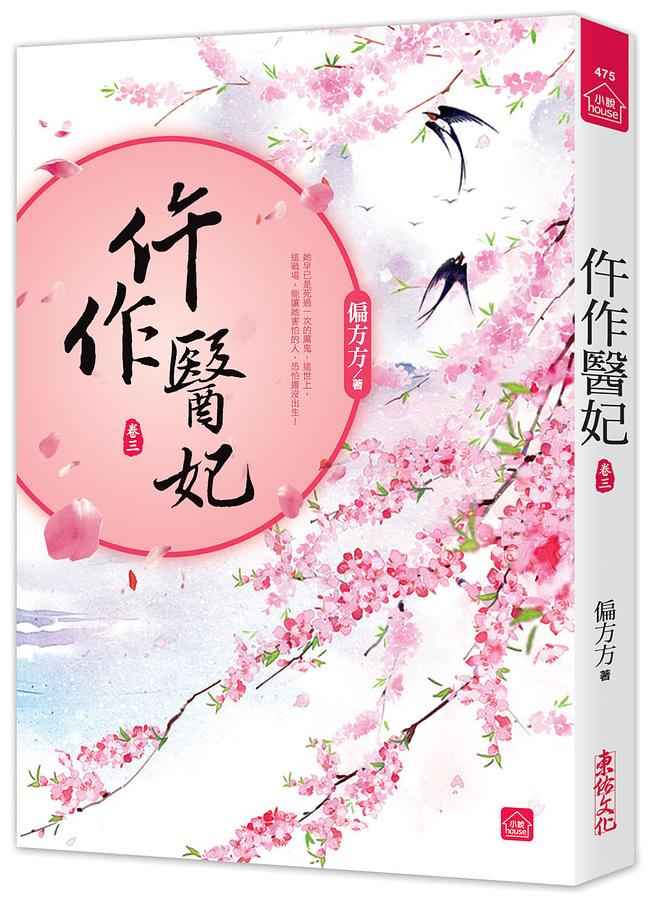 仵作醫妃 卷三