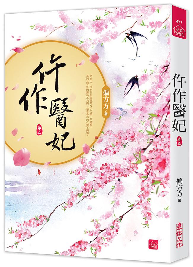 仵作醫妃 卷五