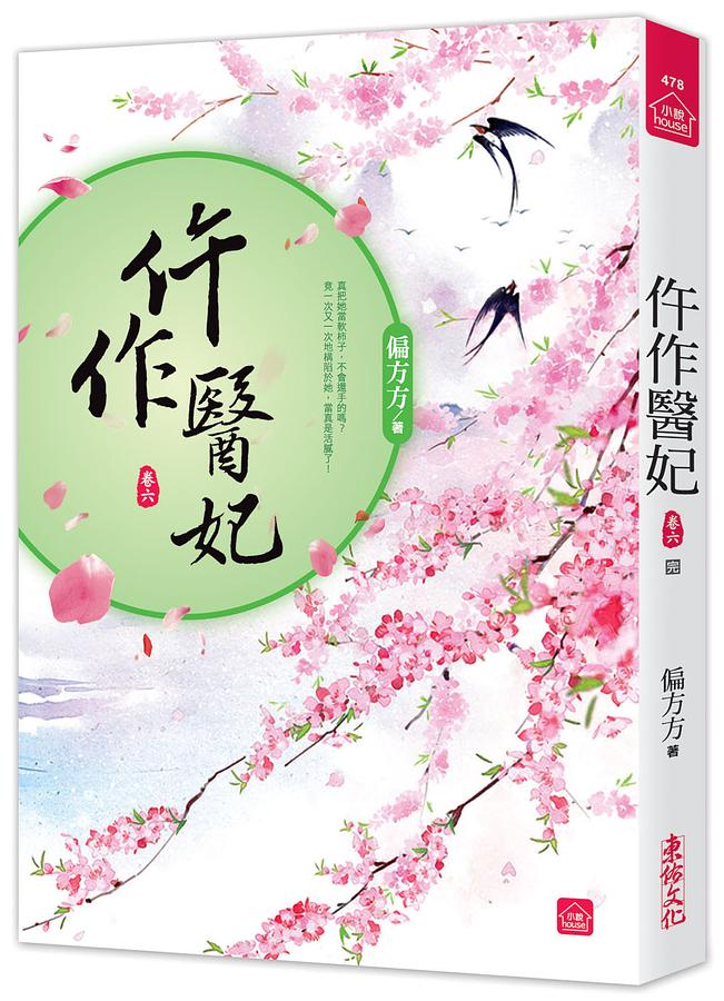 仵作醫妃 卷六 (完)