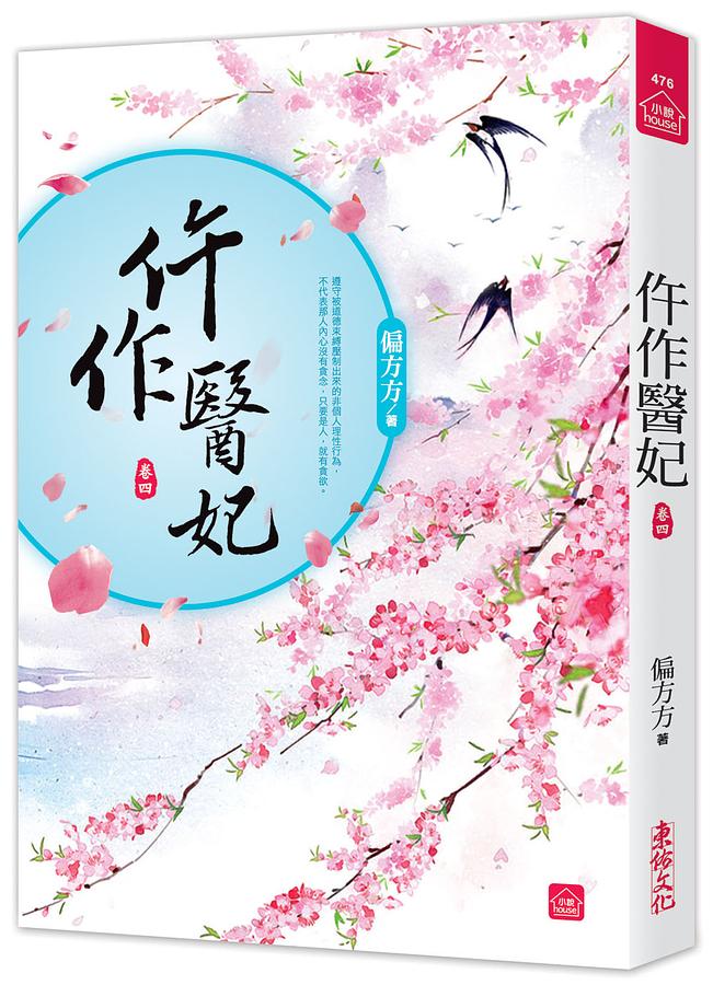 仵作醫妃 卷四