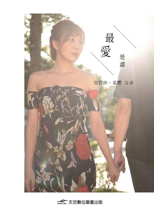 最愛是誰