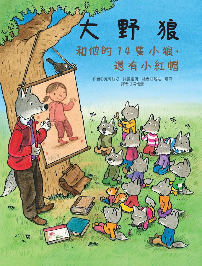 大野狼和他的14隻小狼, 還有小紅帽
