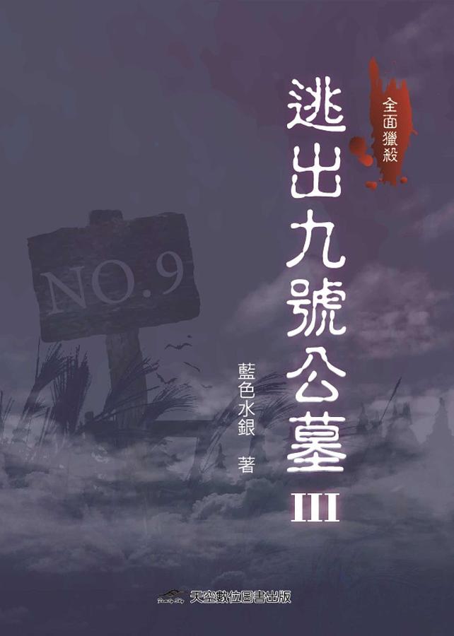 逃出九號公墓 III: 全面獵殺