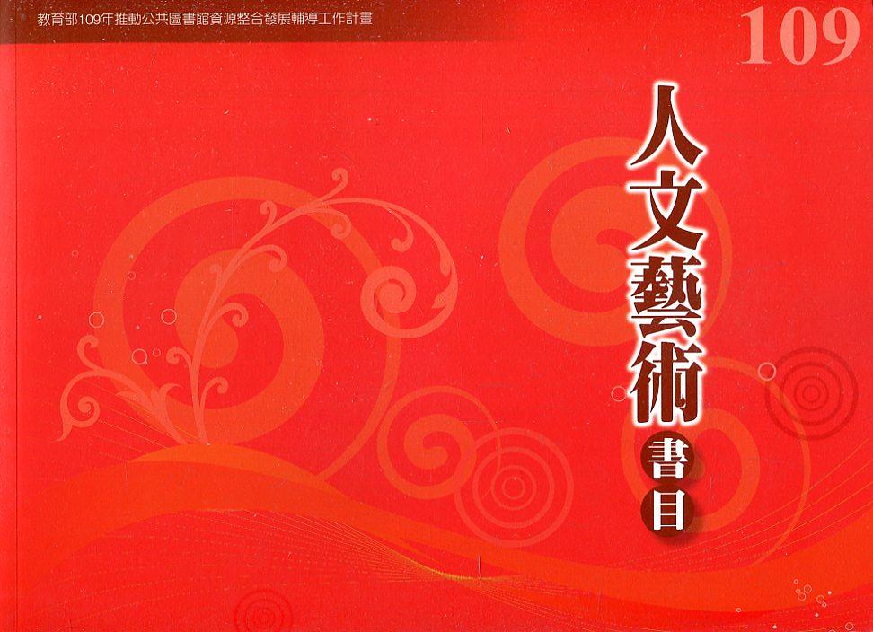 109年度人文藝術書目