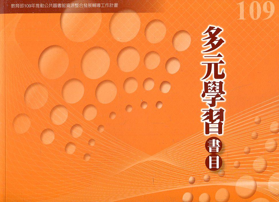 109年度多元學習書目