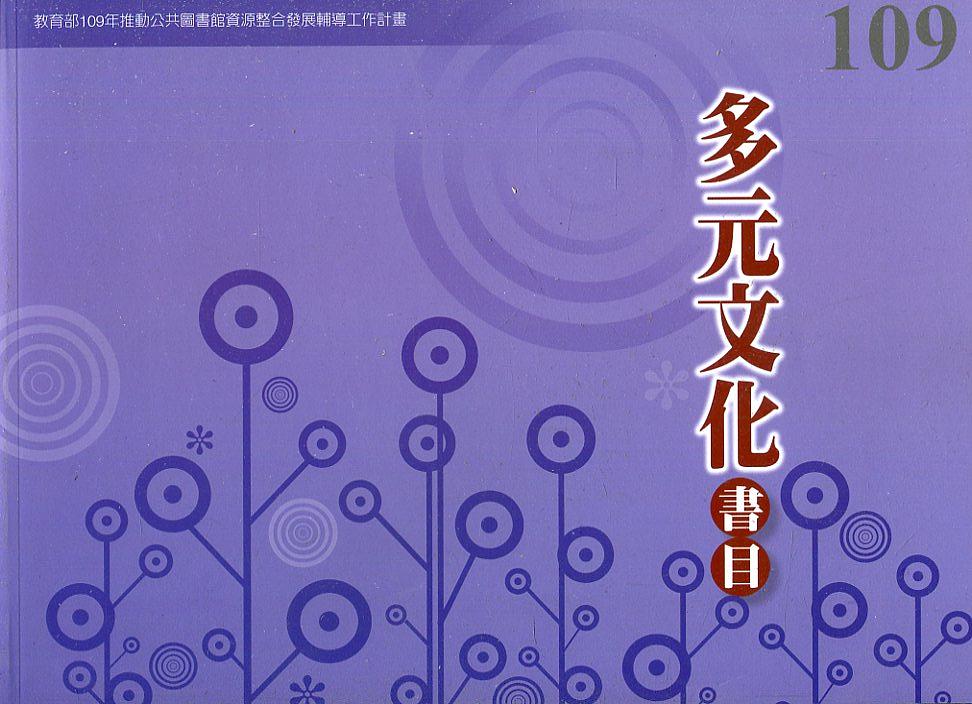109年度多元文化書目