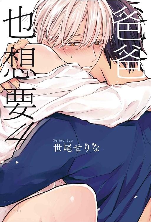 爸爸也想要 4