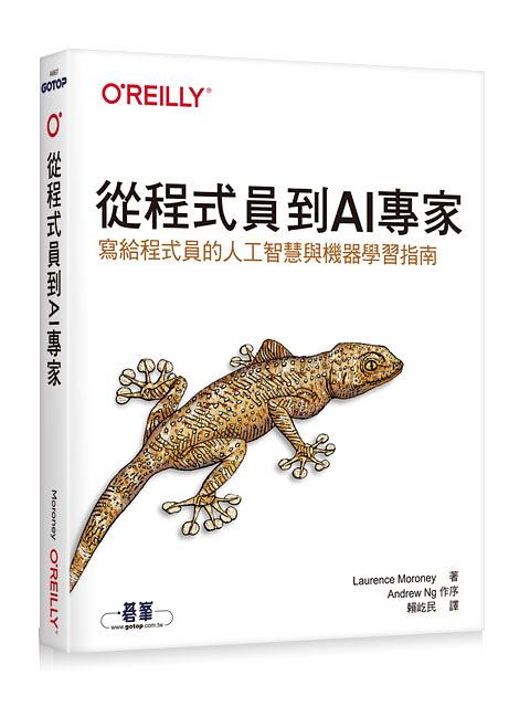 從程式員到AI專家: 寫給程式員的人工智慧與機器學習指南