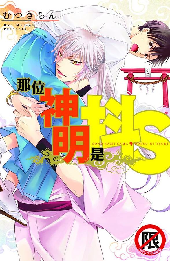 那位神明是抖S (全)