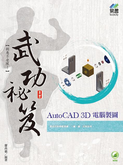 AutoCAD 3D電腦製圖武功祕笈 (附範例下載)