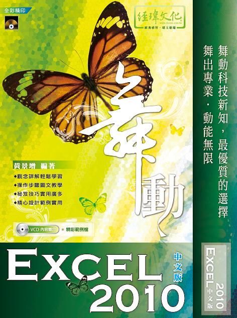 舞動Excel 2010中文版 (附VCD)