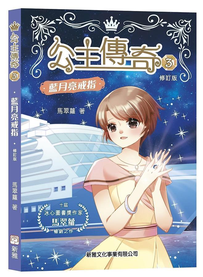 公主傳奇 3: 藍月亮戒指 (修訂版)
