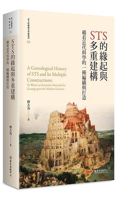 STS的緣起與多重建構: 橫看近代科學的一種編織與打造