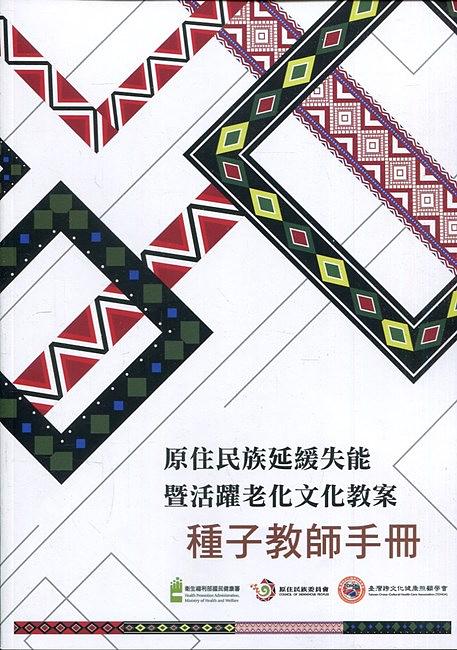 原住民族延緩失能暨活躍老化文化教案: 種子教師手冊