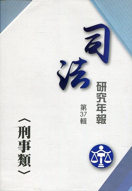 司法研究年報第37輯: 刑事類 (3冊合售)