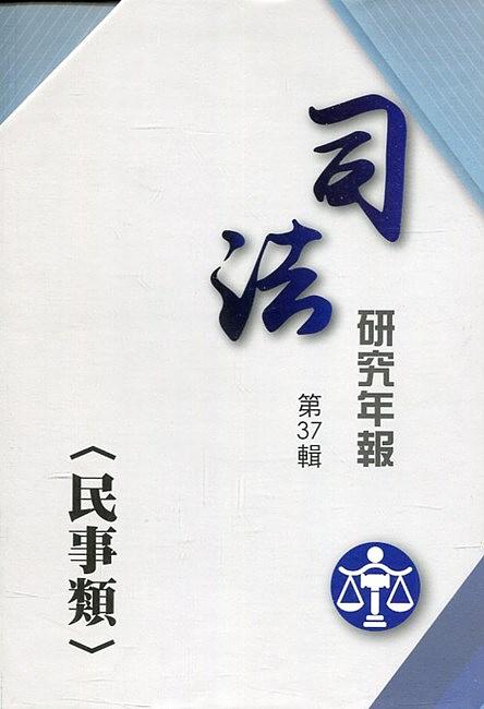 司法研究年報第37輯: 民事類 (3冊合售)