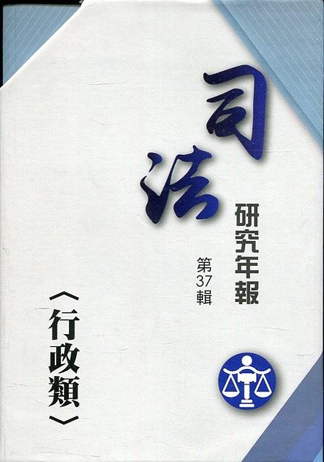 司法研究年報第37輯: 行政類 (5冊合售)