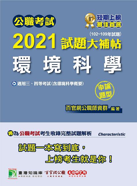 公職考試2021試題大補帖: 環境科學含環境科學概要 (102-109年試題/申論題型/三四等考試)