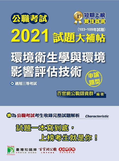 公職考試2021試題大補帖: 環境衛生學與環境影響評估技術 (103-109年試題/申論題型/三等考試)