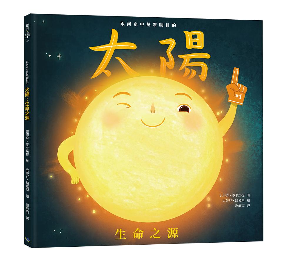 銀河系中萬眾矚目的太陽: 生命之源