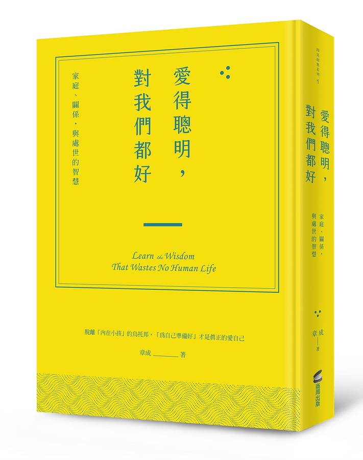 愛得聰明 , 對我們都好: 家庭、關係 , 與處世的智慧