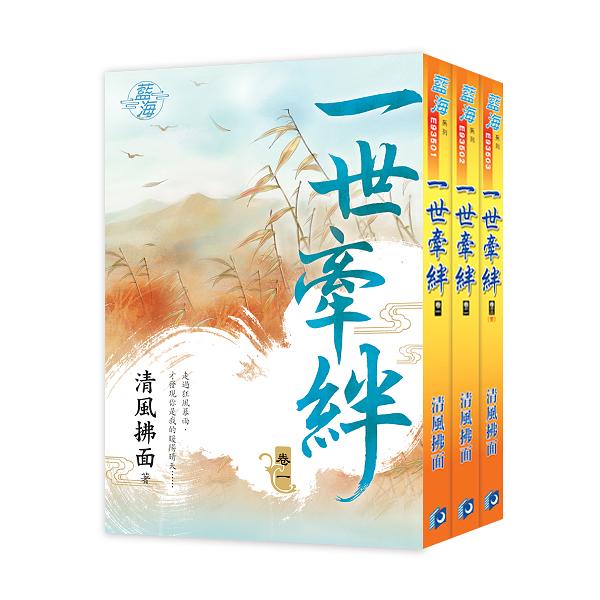 一世牽絆 卷一-卷三 (3冊合售)