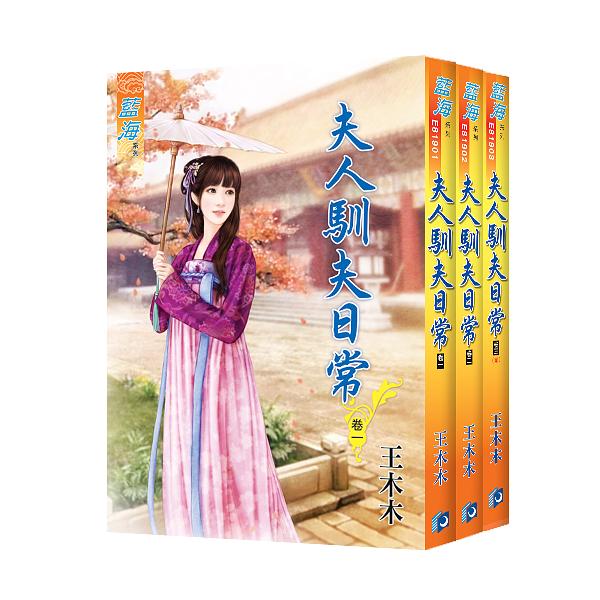 夫人馴夫日常 卷一-卷三 (3冊合售)