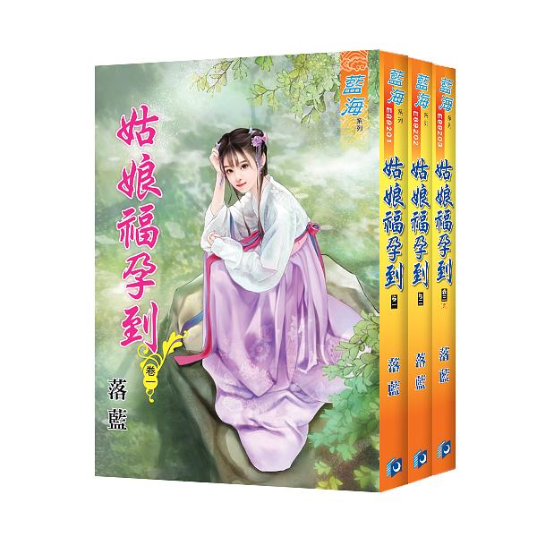姑娘福孕到 卷一-卷三 (3冊合售)