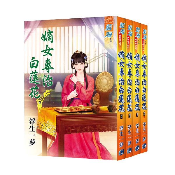 嫡女專治白蓮花 卷一-卷四 (4冊合售)