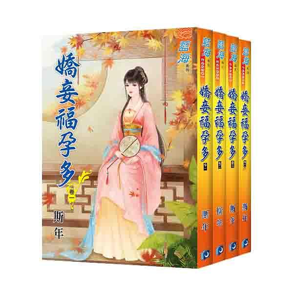 嬌妾福孕多 卷一-卷四 (4冊合售)