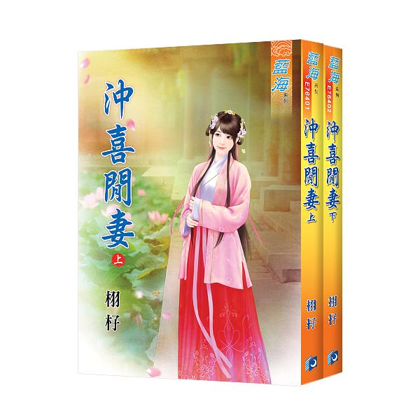 沖喜閒妻 上下 (2冊合售)