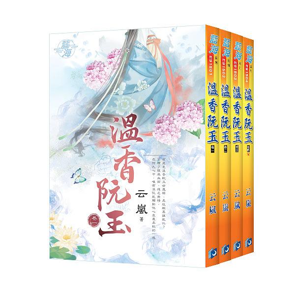 溫香阮玉 卷一-卷四 (4冊合售)
