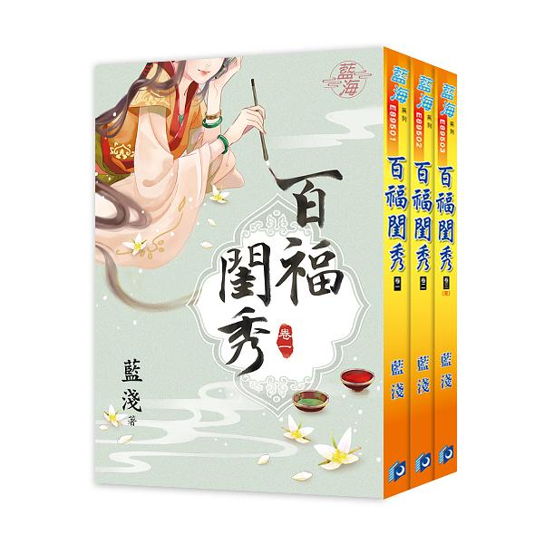百福閨秀 卷一-卷三 (3冊合售)