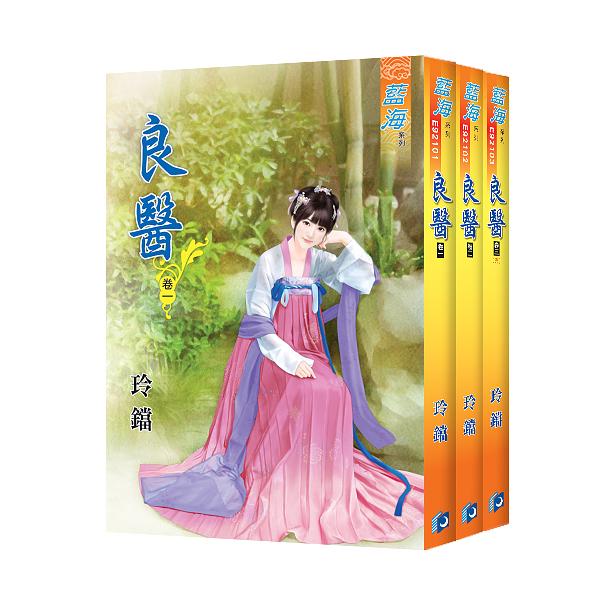 良醫 卷一-卷三 (3冊合售)