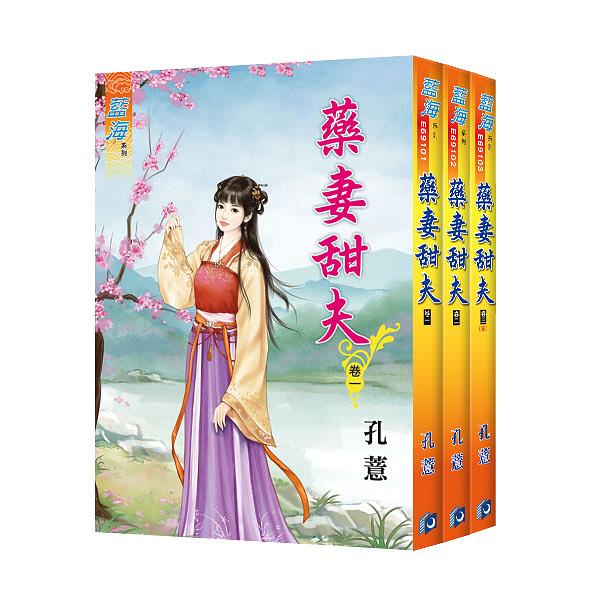 藥妻甜夫 卷一-卷三 (3冊合售)