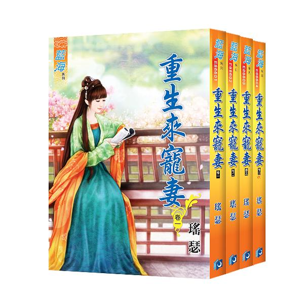 重生來寵妻 卷一-卷四 (4冊合售)