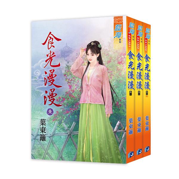 食光漫漫 卷一-卷三 (3冊合售)