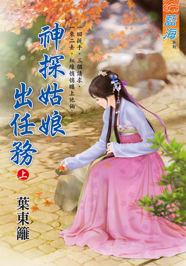 神探姑娘出任務 上