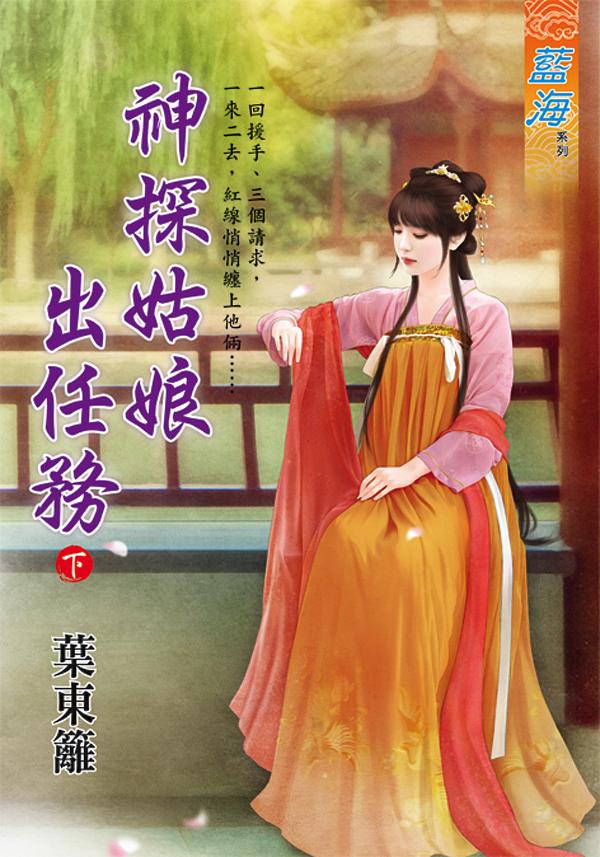 神探姑娘出任務 下