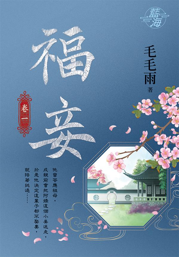 福妾 卷一