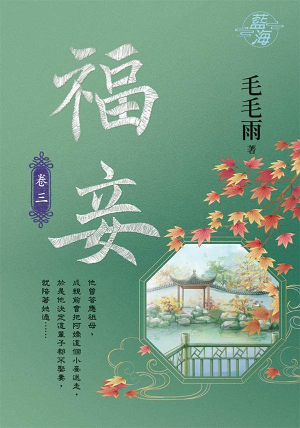 福妾 卷三