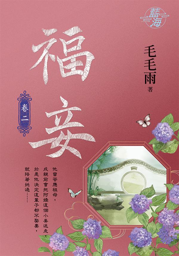 福妾 卷二