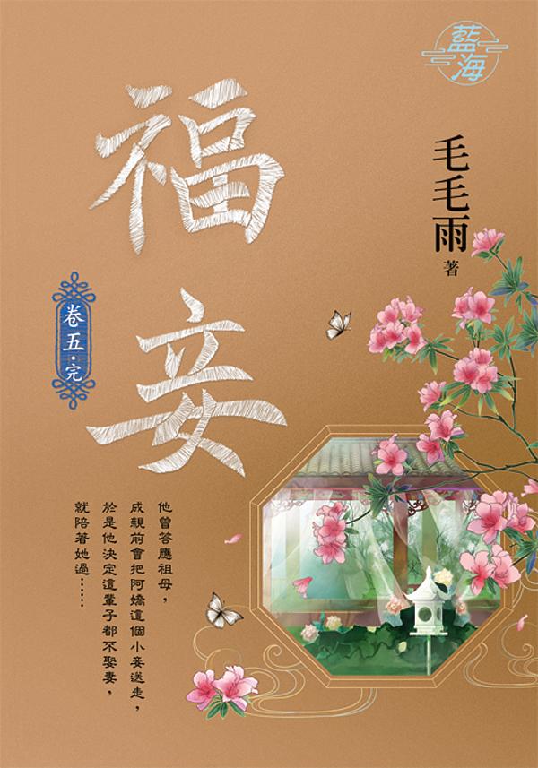 福妾 卷五 (完)