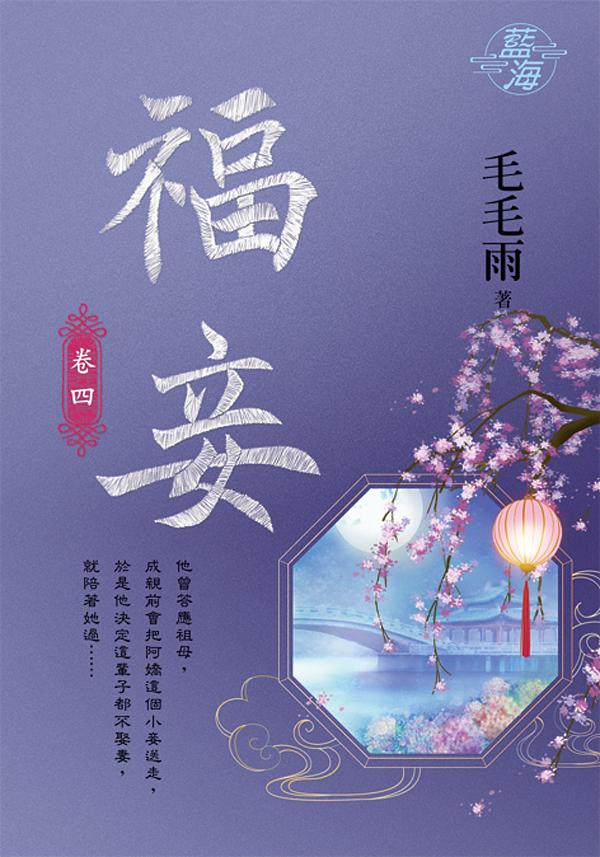 福妾 卷四