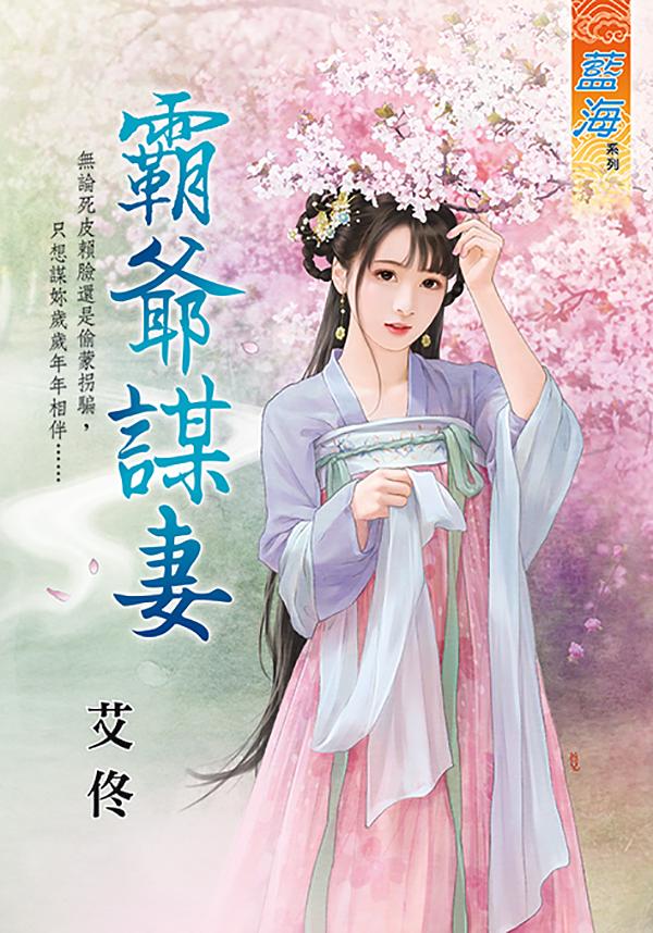霸爺謀妻 (全)